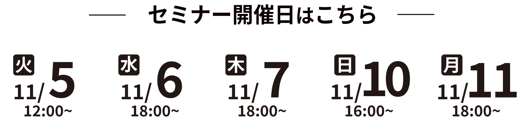 セミナー開催日程はこちら