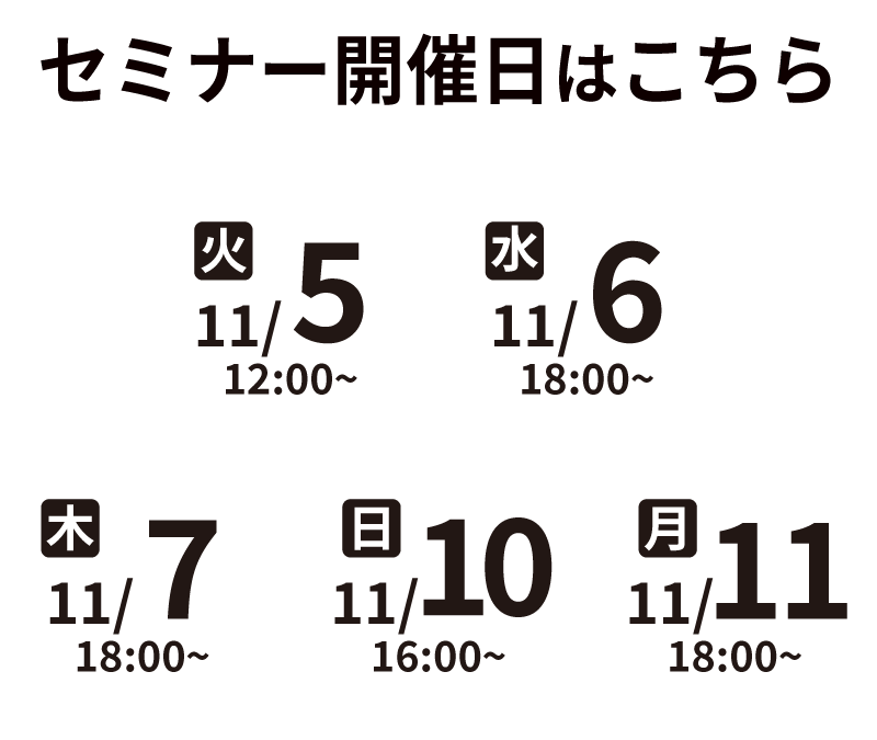 セミナー開催日程はこちら