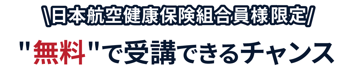 日本航空健康保険組合様限定　セミナーを無料で受講できるチャンス