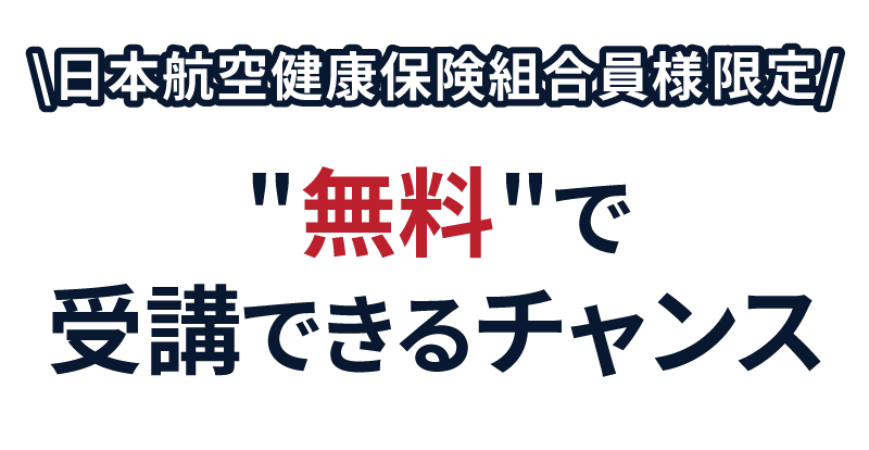 日本航空健康保険組合様限定　セミナーを無料で受講できるチャンス