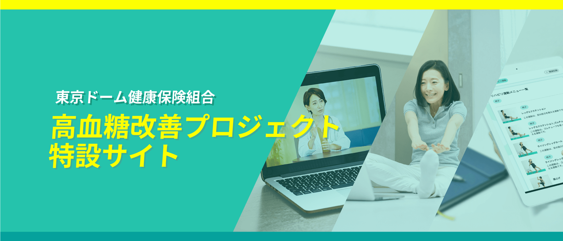 東京ドーム健康保険組合高血糖改善プロジェクト特設サイト