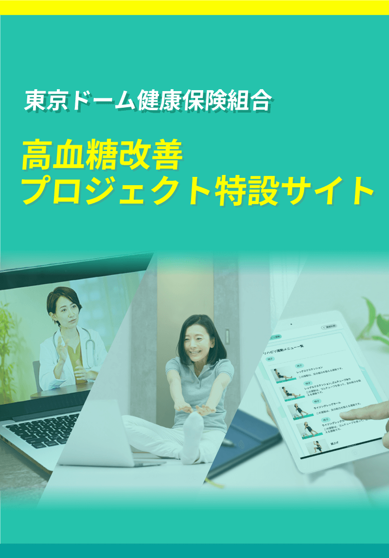 東京ドーム健康保険組合高血糖改善プロジェクト特設サイト