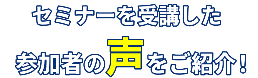 セミナーを受講した参加者の声を紹介！