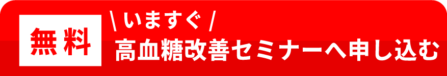 無料　今すぐ高血糖改善セミナーに申し込む