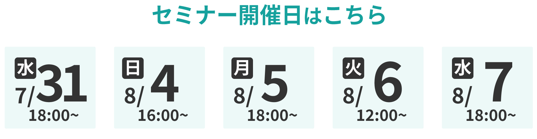 セミナー開催日