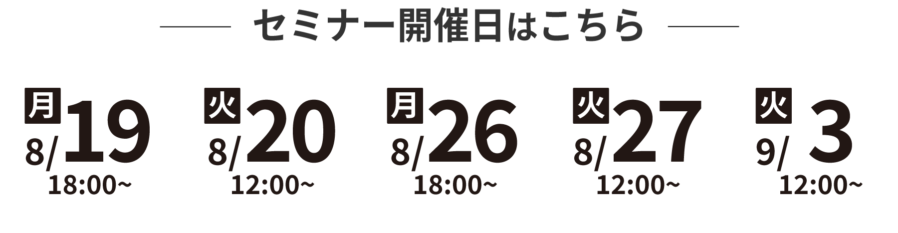 セミナー開催日程はこちら