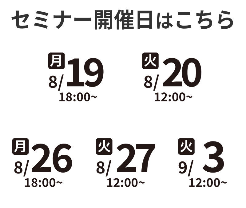 セミナー開催日程はこちら