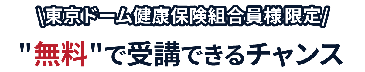 東京ドーム健康保険組合様限定　セミナーを無料で受講できるチャンス