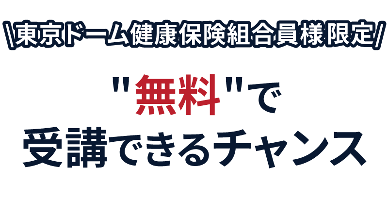 東京ドーム健康保険組合様限定　セミナーを無料で受講できるチャンス