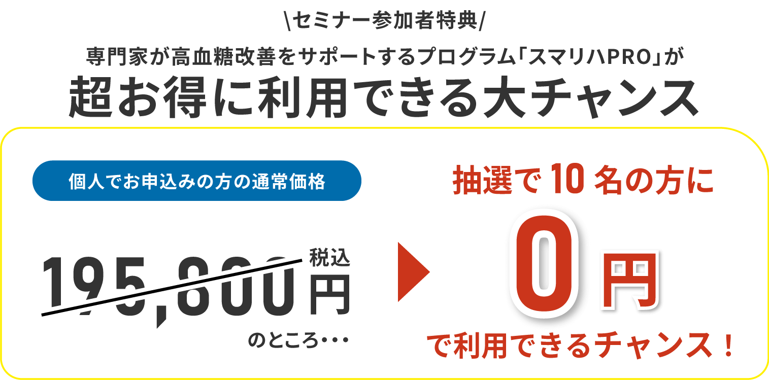 セミナー参加者特典として、通常198500円の高血糖改善プログラムが抽選〇名の方に、なんと無料で利用可能のチャンス