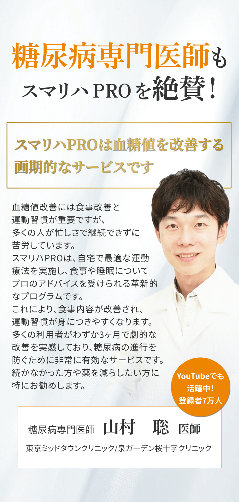 糖尿病専門医師もスマリハPROを絶賛！