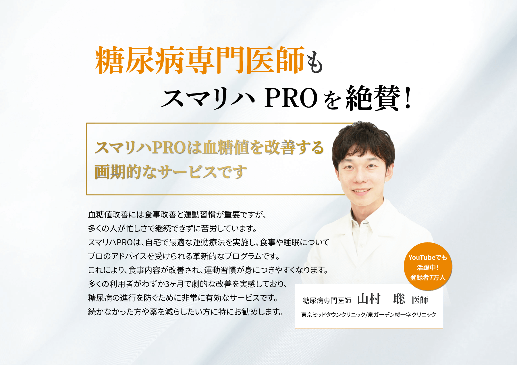 糖尿病専門医師もスマリハPROを絶賛！