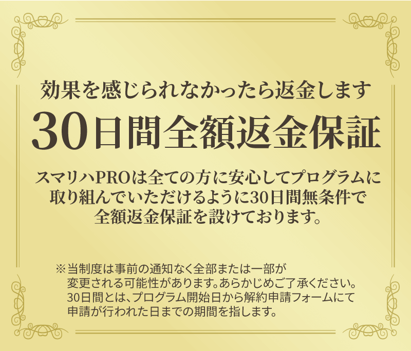 効果を感じられなかったら返金します　30日間全額返金保証