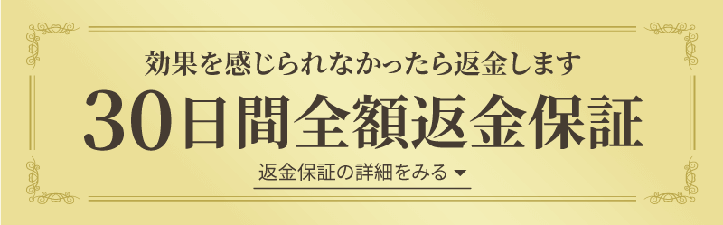 効果を感じられなかったら返金します　30日間全額返金保証