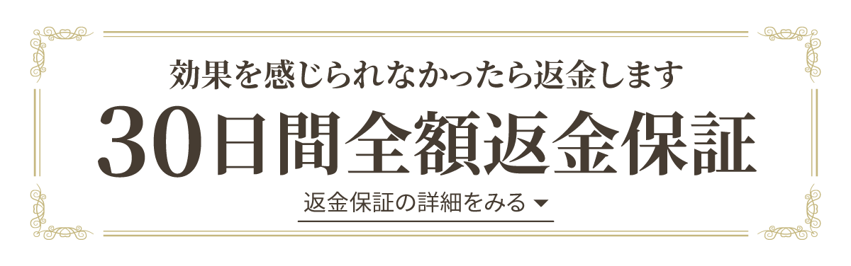 効果を感じられなかったら返金します　30日間全額返金保証