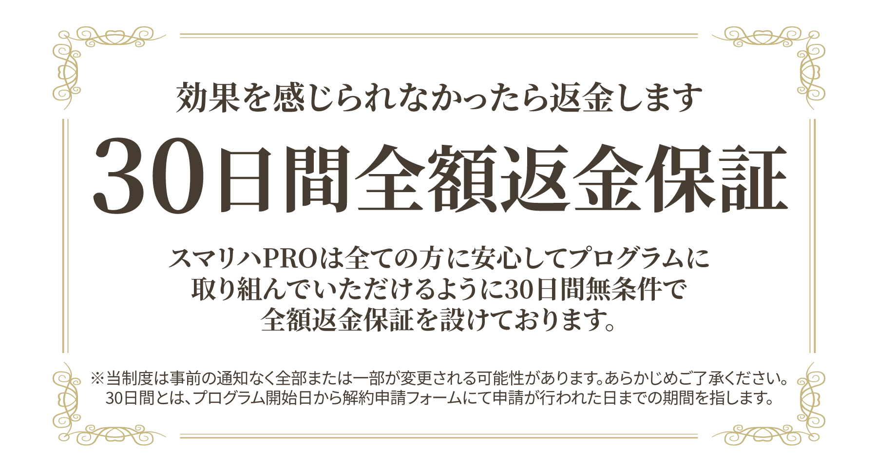 効果を感じられなかったら返金します　30日間全額返金保証