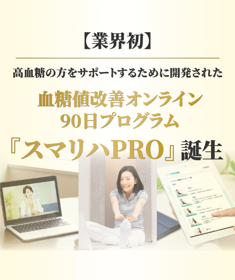 血糖値改善オンライン90日プログラム「スマリハPRO」誕生