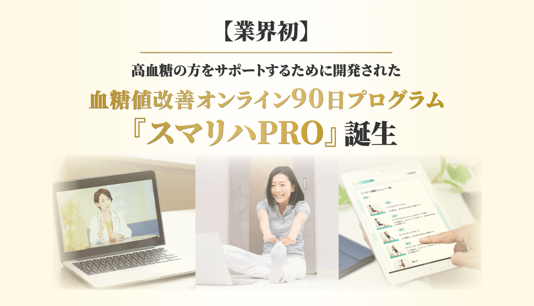 血糖値改善オンライン90日プログラム「スマリハPRO」誕生