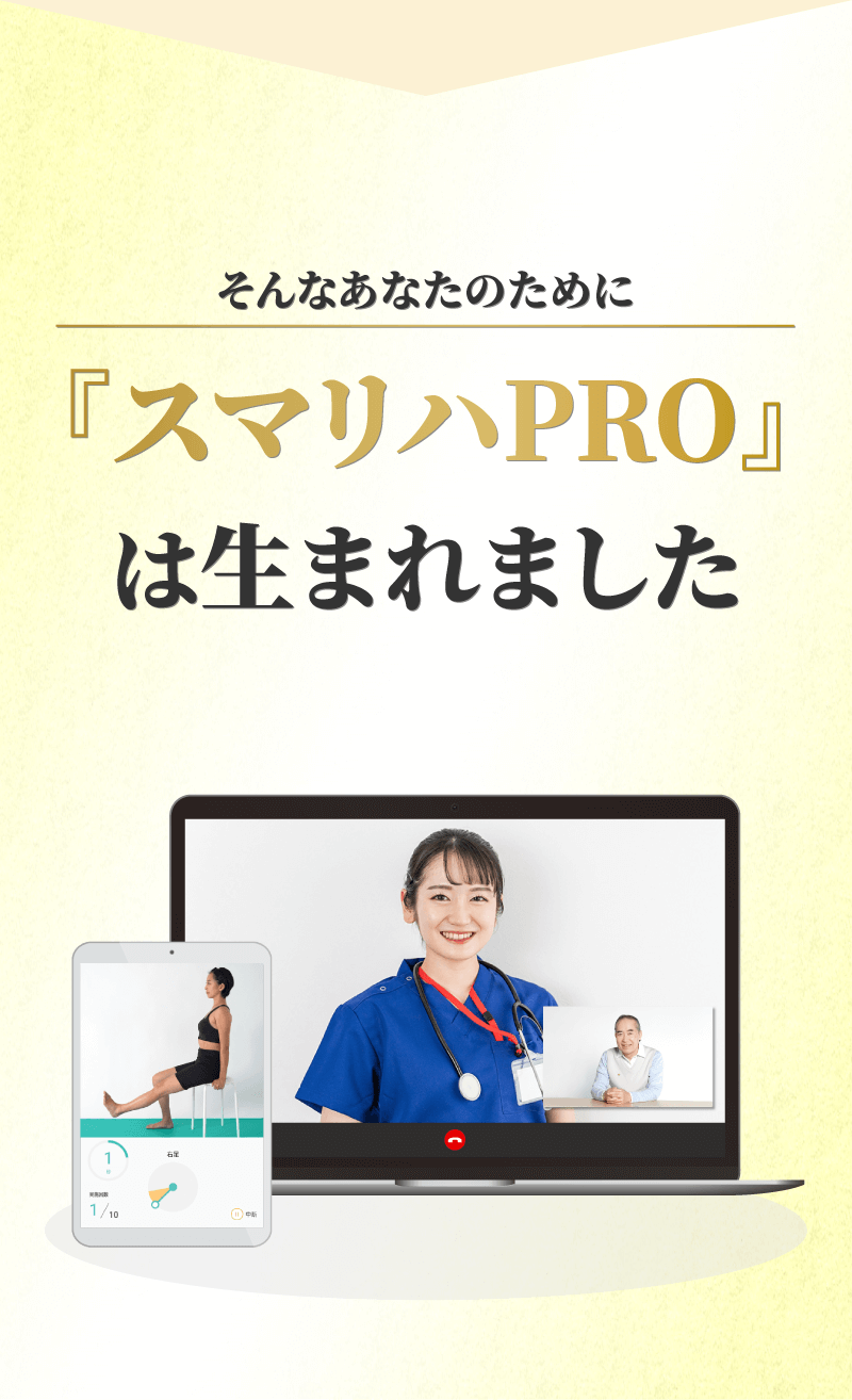 そんなあなたのために「スマリハPRO」は生まれました