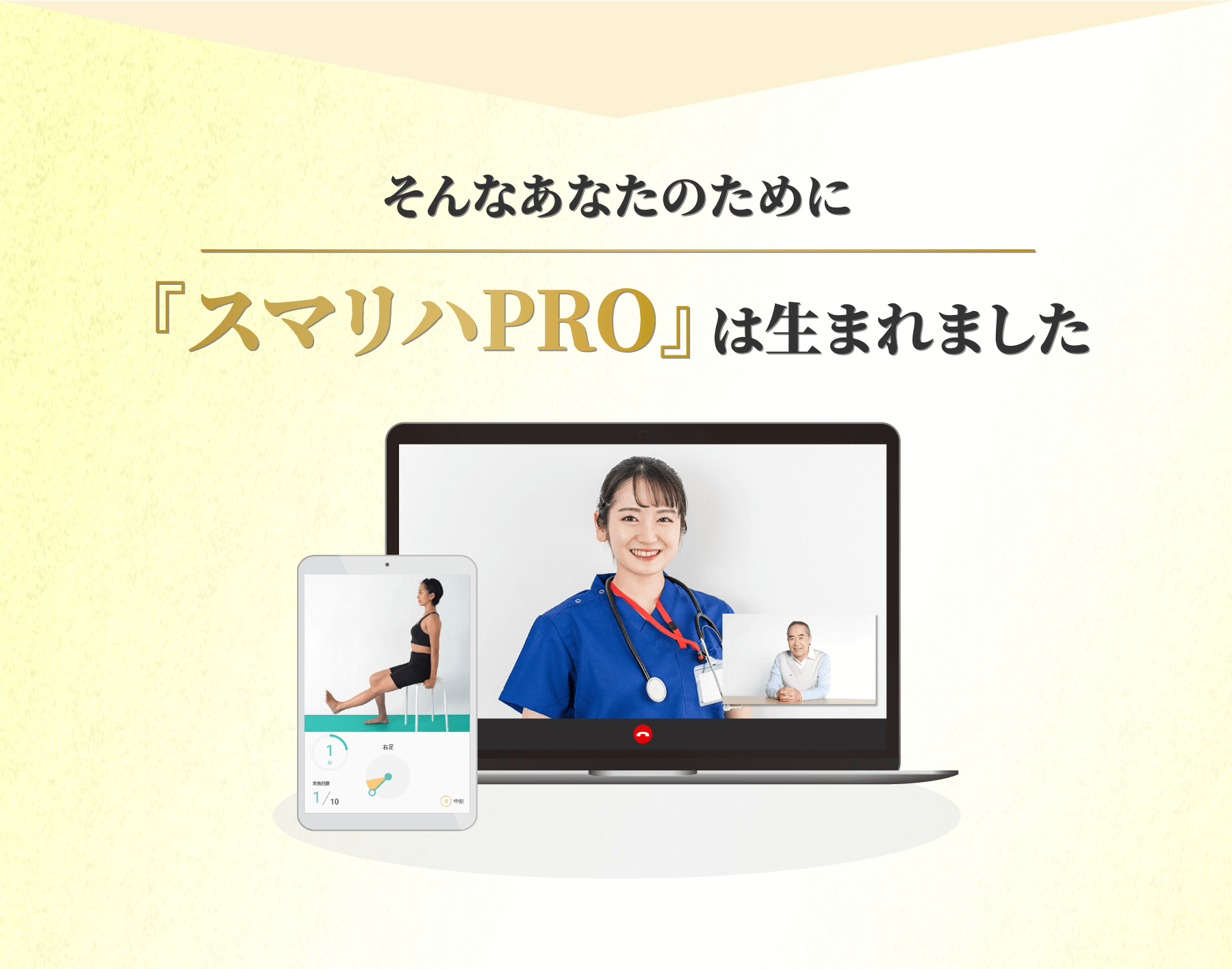 そんなあなたのために「スマリハPRO」は生まれました