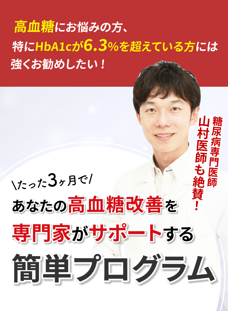 高血糖にお悩みの方、特にHbA1cが6.3％を超えている方にはお勧めしたい！たった3ヶ月であなたの血糖値が劇的に下がる簡単プログラム