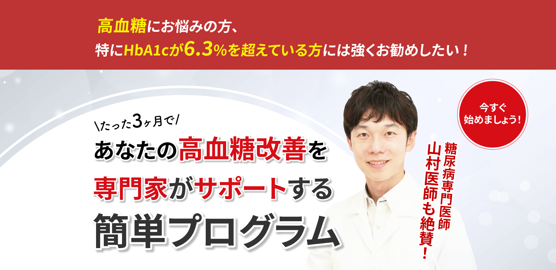 高血糖にお悩みの方、特にHbA1cが6.3％を超えている方にはお勧めしたい！たった3ヶ月であなたの血糖値が劇的に下がる簡単プログラム
