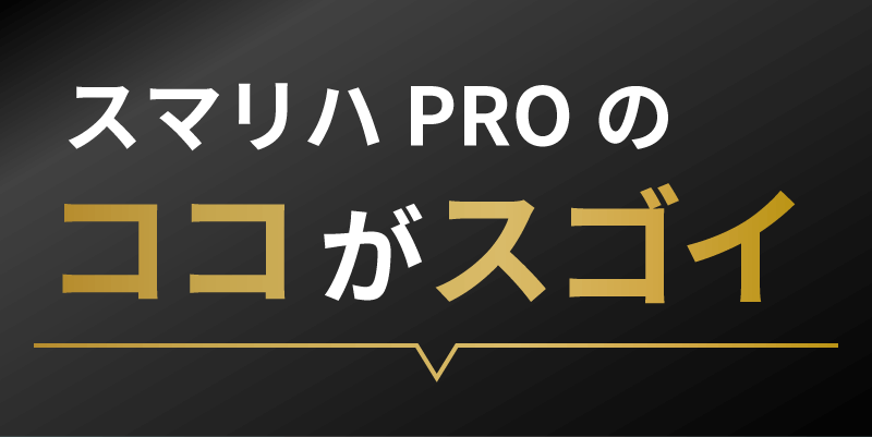 スマリハPROのココがスゴイ