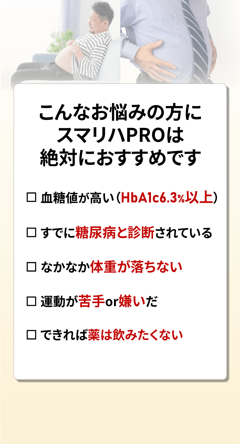 こんなお悩みの方にスマリハＰＲＯは絶対におすすめです