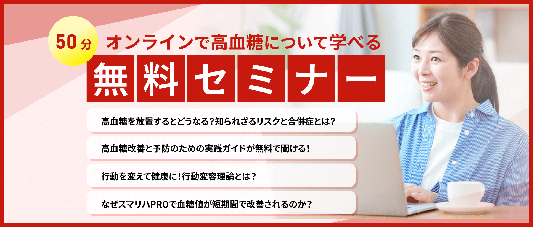 まずは無料オンラインセミナーへ！50分で学べる