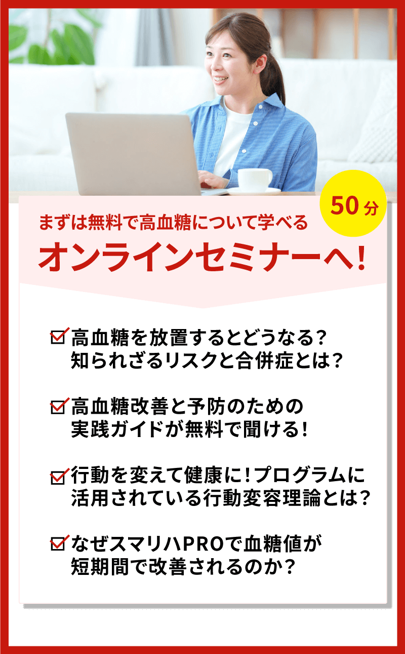 まずは無料オンラインセミナーへ！50分