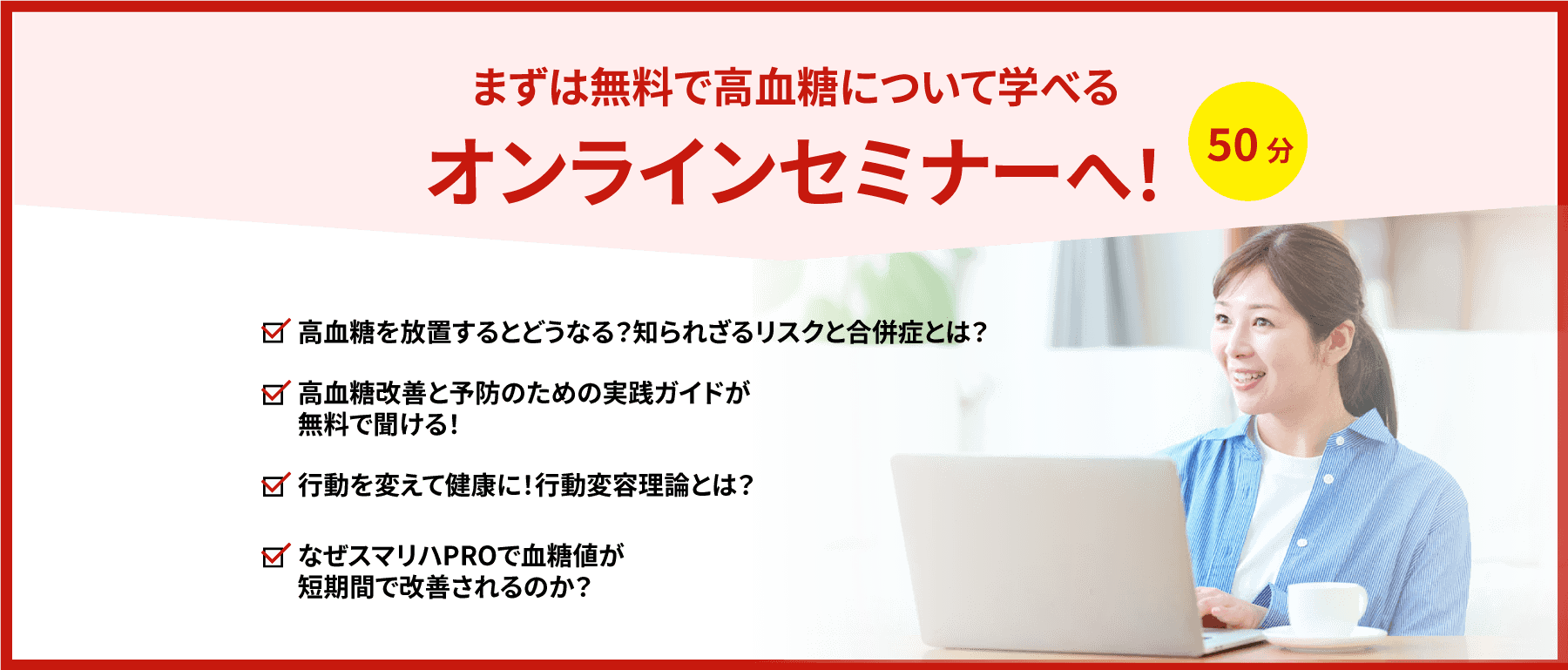 まずは無料オンラインセミナーへ！50分で学べる