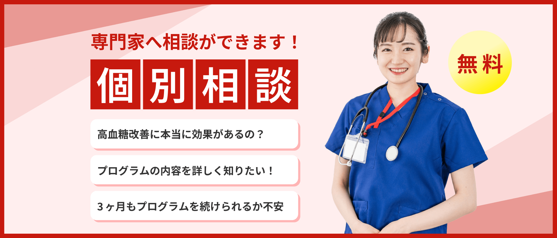 無料個別相談