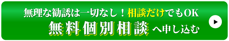 無料個別相談