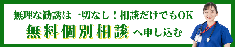 無料個別相談