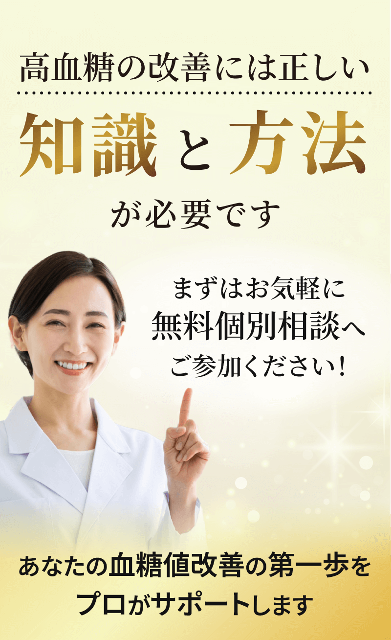 だから血糖値改善には正しい知識と方法が必要です