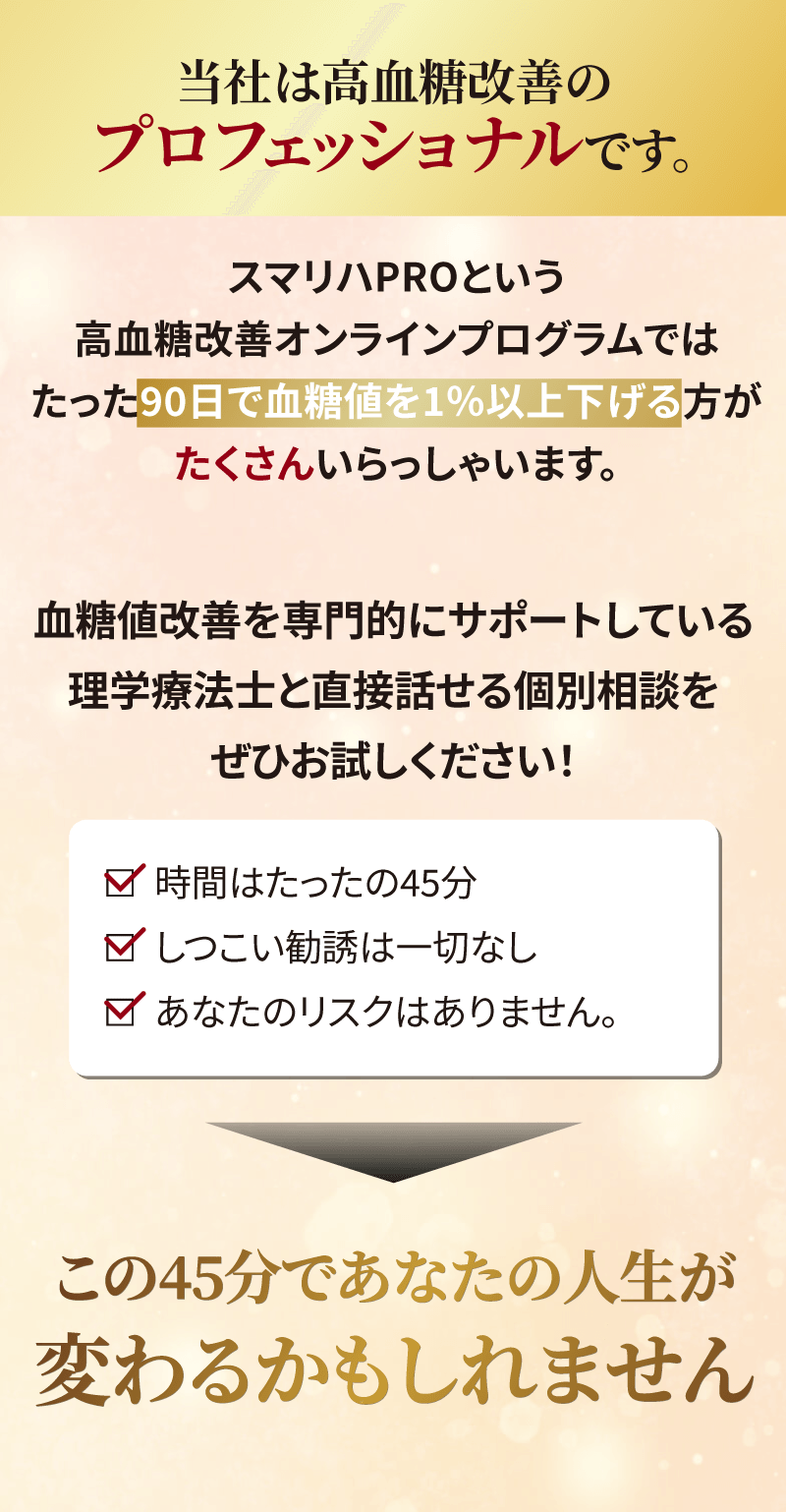 血糖値改善オンライン90日プログラム「スマリハPRO」誕生