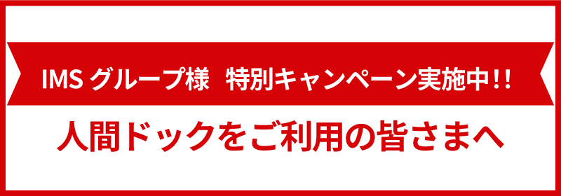 IMS限定キャンペーン