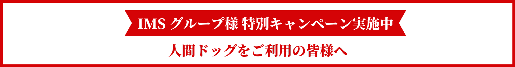 IMS限定キャンペーン