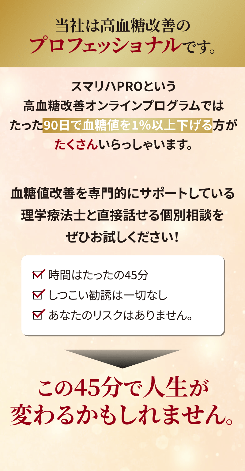 血糖値改善オンライン90日プログラム「スマリハPRO」誕生