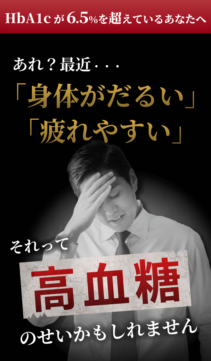 あれ？最近、身体がだるい　疲れやすい　それって高血糖のせいかもしれません