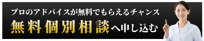 無料個別相談へ申し込む