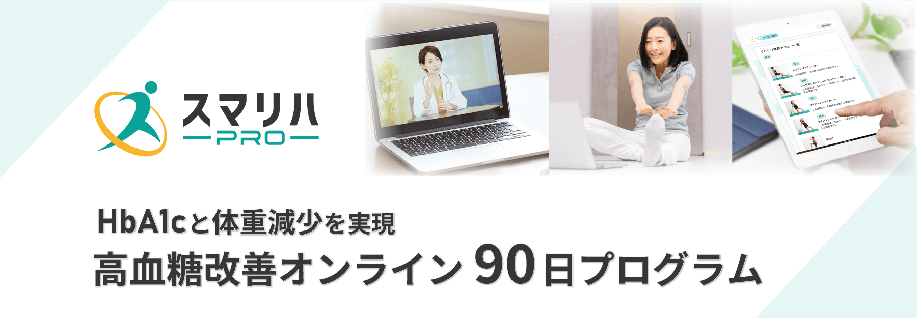 HbA1c低下と体重減少を実現 高血糖改善90日プログラム　スマリハPRO