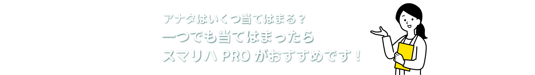 一つでも当てはまったらスマリハPROがおすすめです！