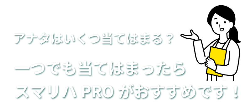 一つでも当てはまったらスマリハPROがおすすめです！