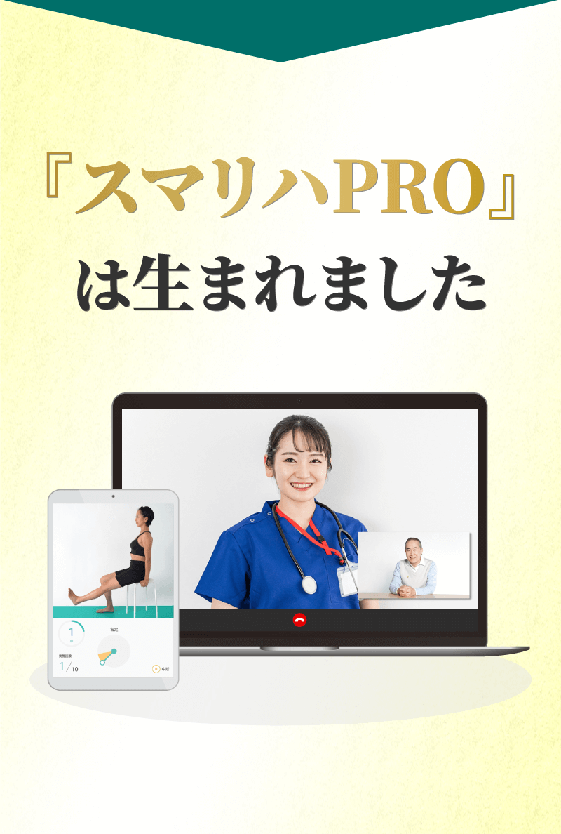 スマリハPROは生まれました