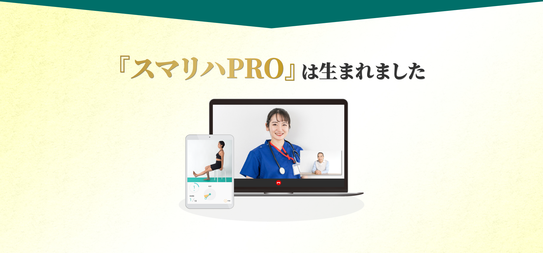 スマリハPROは生まれました