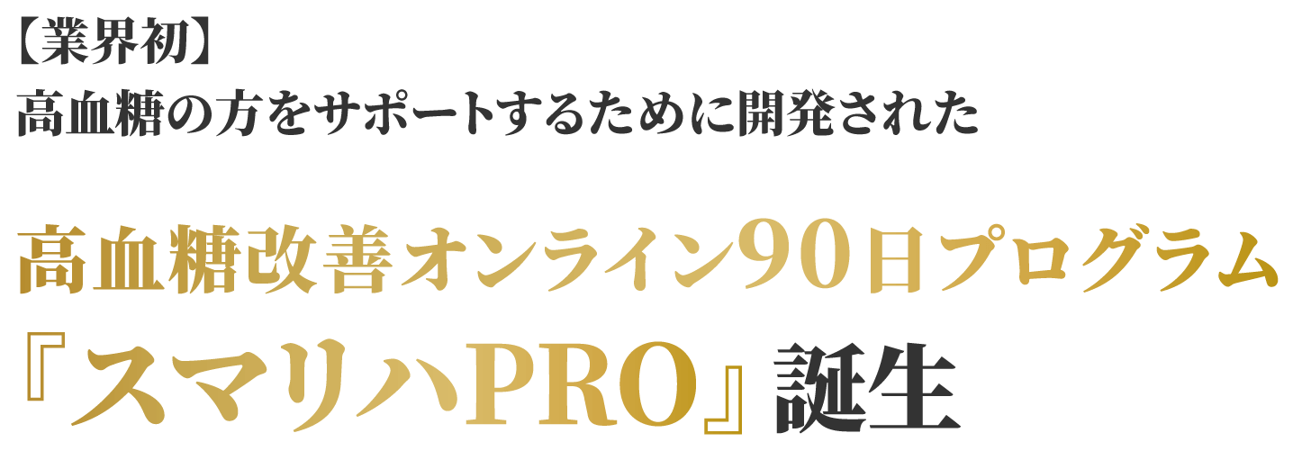 血糖値改善オンライン90日プログラム「スマリハPRO」誕生