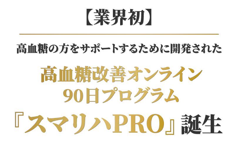 血糖値改善オンライン90日プログラム「スマリハPRO」誕生