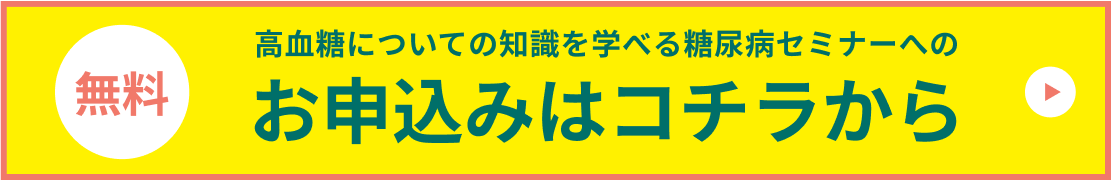 高血糖についての知識を学べる高血糖改善セミナーへのお申込みはコチラから