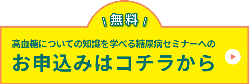 高血糖についての知識を学べる高血糖改善セミナーへのお申込みはコチラから